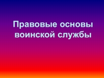 Правовые основы воинской службы