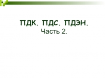 ПДК. ПДС. ПДЭН.
Часть 2