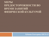 Меры предосторожности во время занятий физической культурой