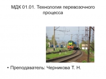 МДК 01.01. Технология перевозочного процесса