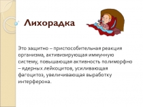 Лихорадка