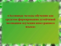 Активные методы обучения как средство формирования устойчивой мотивации