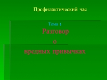 Профилактический час