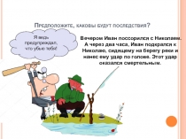 Предположите, каковы будут последствия?
