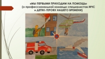 МЫ ПЕРВЫМИ ПРИХОДИМ НА ПОМОЩЬ (о профессиональной команде специалистов МЧС и