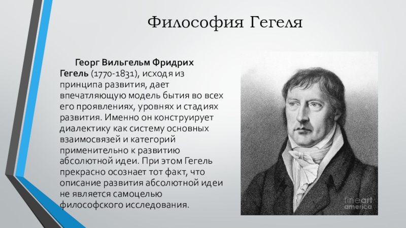 Философия г гегеля. Георг Вильгельм Фридрих Гегель (1770-1831). Фридрих Гегель философия. Гегель Георг Вильгельм философия кратко. Георг Вильгельм Фридрих Гегель философия кратко.