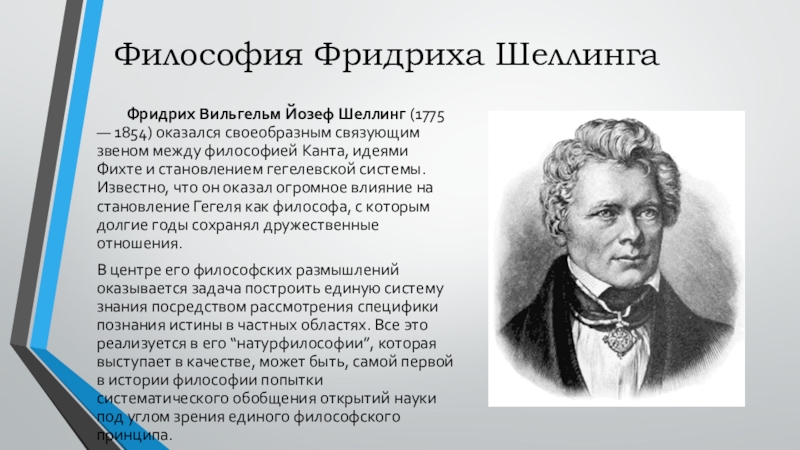 Философия шеллинга. • Фридриха Шеллинга (1775 - 1854);. Немецкий философ Фридрих Вильгельм Йозеф Шеллинг(1775-1854). Фридрих Вильгельм Йозеф Шеллинг философия. Фридрих Шеллинг взгляды.