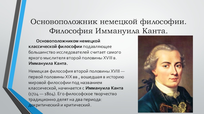 Родоначальник философии. Основатель немецкой философии. Немецкая классическая философия кант. Родоначальник немецкой классической философии. Представители немецкой классической философии.