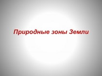 Природные зоны Земли