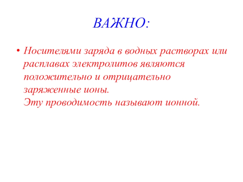 Носителями зарядов в газах являются. Носители электрического заряда в растворах и расплавах электролитов. Что является носителем зарядов в электролитах. Что является свободными носителями зарядов в электролитах. Носители заряда в электролитах.