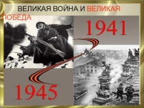 ВЕЛИКАЯ ВОЙНА И ВЕЛИКАЯ ПОБЕДА