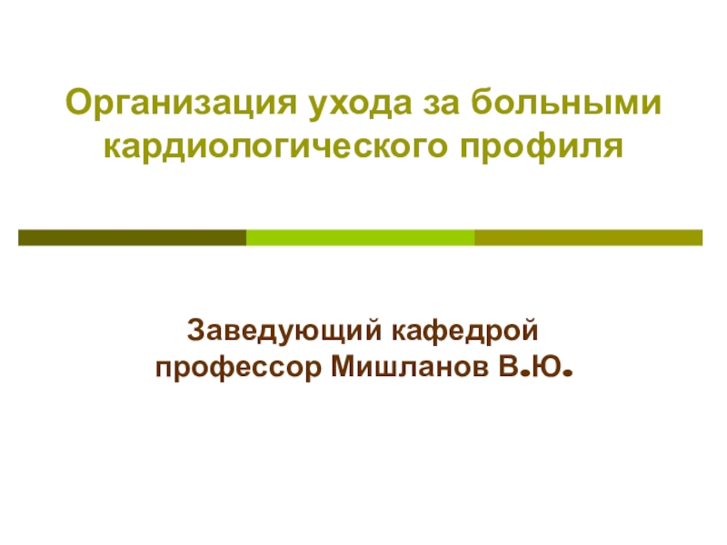 Организация ухода за больными кардиологического профиля