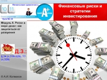Логотип
Финансовые риски и стратегии инвестирования
© А.И. Колмаков
Урок №