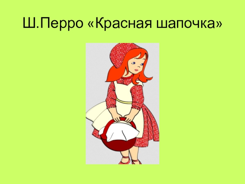 Презентация по литературному чтению 2 класс красная шапочка школа россии