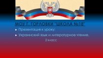 МОУ  г. Горловки 
