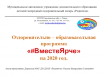 Муниципальное автономное учреждение дополнительного образования
детский