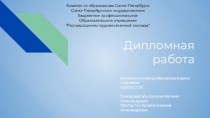 Дипломная работа