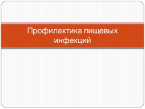 Профилактика пищевых инфекций