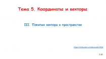 Тема 5. Координаты и векторы
