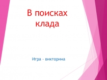 В поисках клада