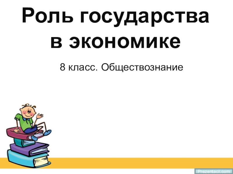 Роль государства в экономике