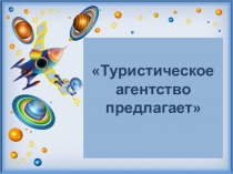 Туристическое агентство предлагает
