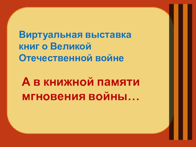 Презентация Виртуальная выставка книг о Великой Отечественной войне
А в книжной памяти