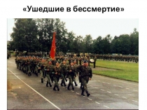 Ушедшие в бессмертие