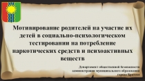Мотивирование родителей на участие их детей в социально-психологическом