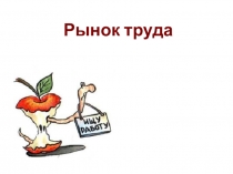 Рынок труда