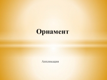 Орнамент