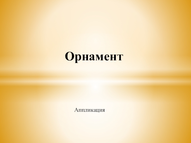 Презентация Орнамент