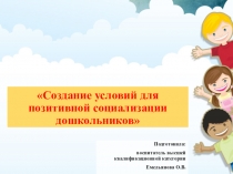 Создание условий для позитивной социализации дошкольников