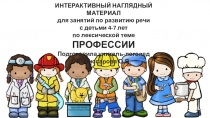 ИНТЕРАКТИВНЫЙ НАГЛЯДНЫЙ МАТЕРИАЛ
д ля занятий по развитию речи
с детьми 4-7