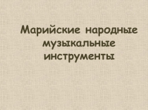 Марийские народные музыкальные инструменты