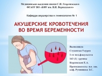 АКУШЕРСКИЕ КРОВОТЕЧЕНИЯ ВО ВРЕМЯ БЕРЕМЕННОСТИ