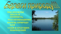 Презентация Береги природу