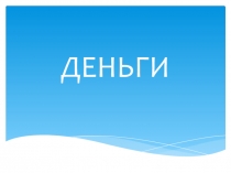 Д ЕНЬГИ