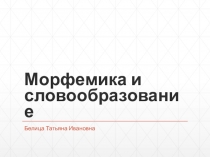 Морфемика и словообразование