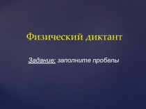 Физический диктант