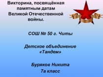 Викторина, посвящённая памятным датам Великой Отечественной войны