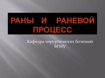 РАНЫ И РАНЕВОЙ ПРОЦЕСС
