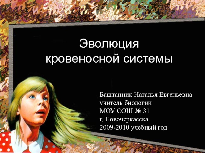 Презентация Эволюция кровеносной системы