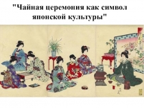 Чайная церемония как символ японской культуры