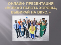 Онлайн - презентация Всякая работа хороша, выбирай на вкус.
