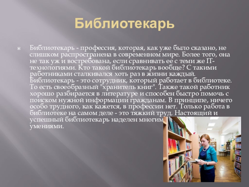 Почему выбрали профессию библиотекаря. Профессии. Библиотека. Что рассказать про профессию библиотекаря.