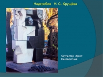 Надгробие Н. С. Хрущёва
Скульптор Эрнст Неизвестный