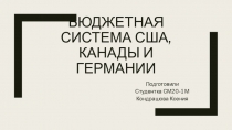 Бюджетная система США, КАНАДЫ И ГЕРМАНИИ
