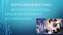 ВирТУАЛЬНАЯ ВЫСТАВКА