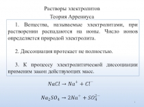 Растворы электролитов
1. Вещества, называемые электролитами, при растворении